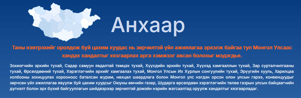 Интернэт үйлчилгээнд blacklist хэрэгжүүлсэн тухай
